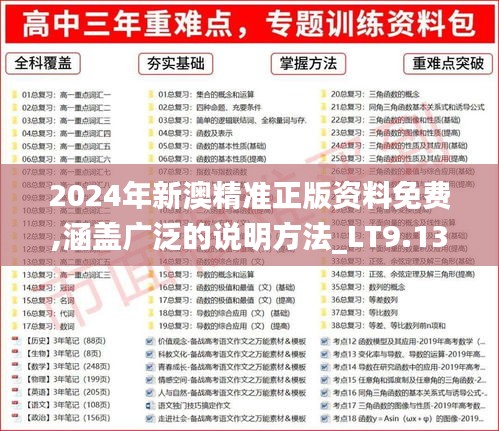 2024年新澳精准正版资料免费,涵盖广泛的说明方法_LT9.133