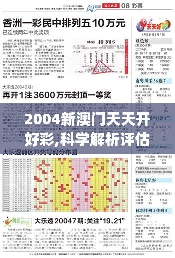 2004新澳门天天开好彩,科学解析评估_进阶款2.776