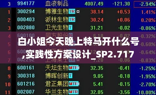 白小姐今天晚上特马开什么号,实践性方案设计_SP2.717