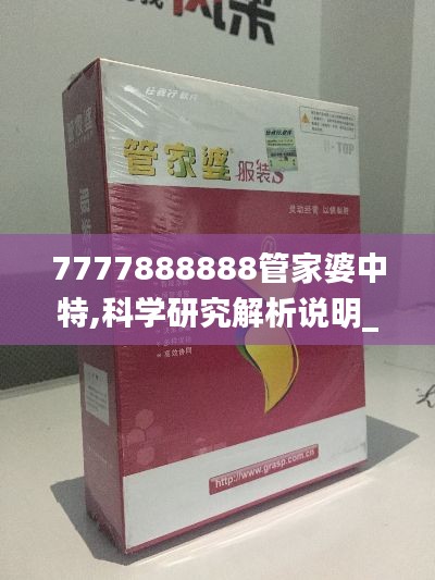 7777888888管家婆中特,科学研究解析说明_pack4.489