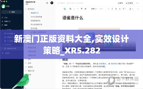 新澳门正版资料大全,实效设计策略_XR5.282