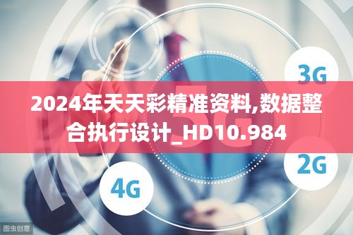 2024年天天彩精准资料,数据整合执行设计_HD10.984