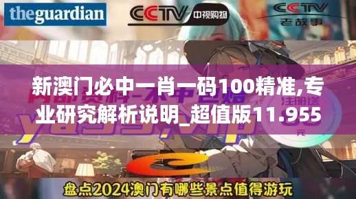 新澳门必中一肖一码100精准,专业研究解析说明_超值版11.955