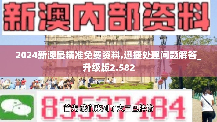 2024新澳最精准免费资料,迅捷处理问题解答_升级版2.582