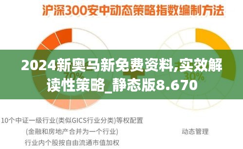 2024新奥马新免费资料,实效解读性策略_静态版8.670