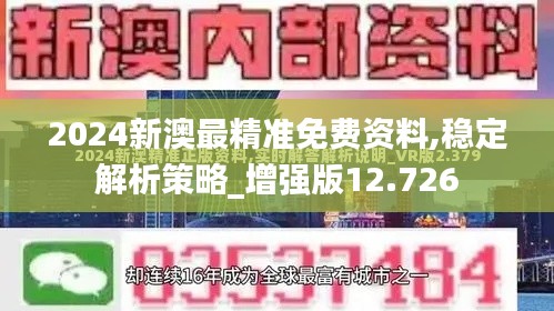 2024新澳最精准免费资料,稳定解析策略_增强版12.726