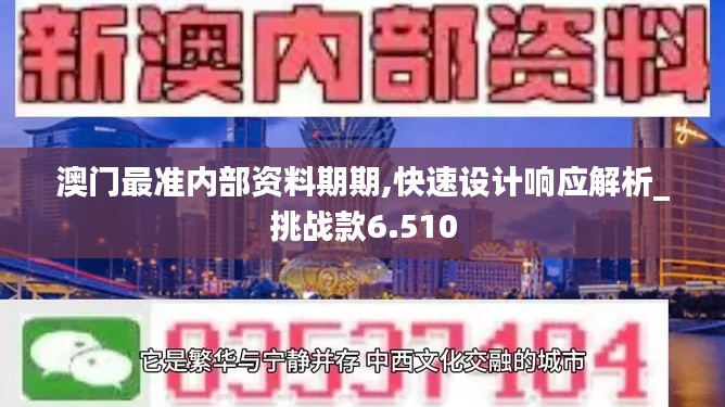 澳门最准内部资料期期,快速设计响应解析_挑战款6.510