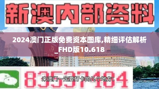 2024澳门正版免费资本图库,精细评估解析_FHD版10.618