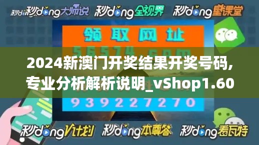 2024新澳门开奖结果开奖号码,专业分析解析说明_vShop1.607