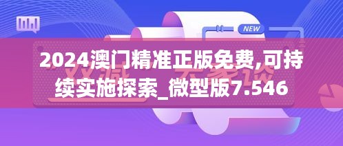 2024澳门精准正版免费,可持续实施探索_微型版7.546