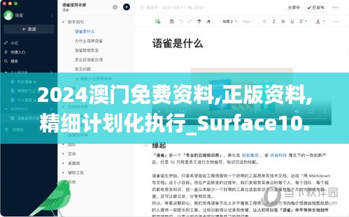 2024澳门免费资料,正版资料,精细计划化执行_Surface10.915