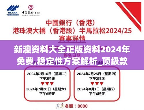 新澳资料大全正版资料2024年免费,稳定性方案解析_顶级款5.661