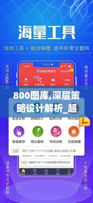 800图库,深层策略设计解析_超级版1.112