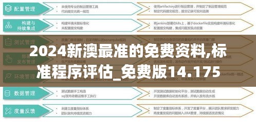 2024新澳最准的免费资料,标准程序评估_免费版14.175