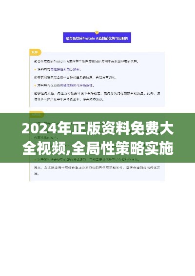 2024年正版资料免费大全视频,全局性策略实施协调_V210.344