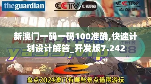 新澳门一码一码100准确,快速计划设计解答_开发版7.242