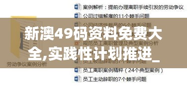 新澳49码资料免费大全,实践性计划推进_uShop4.816