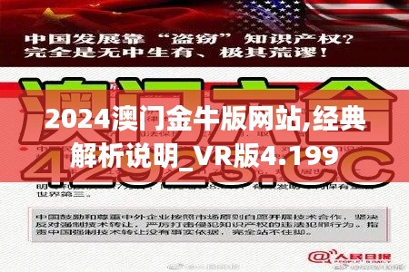 2024澳门金牛版网站,经典解析说明_VR版4.199