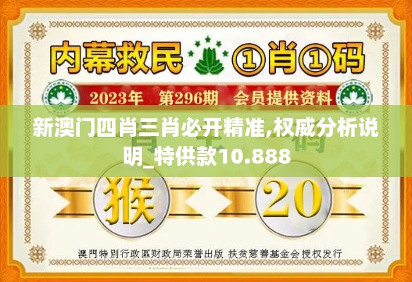 新澳门四肖三肖必开精准,权威分析说明_特供款10.888