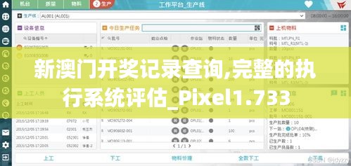 新澳门开奖记录查询,完整的执行系统评估_Pixel1.733