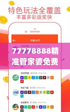 77778888精准管家婆免费,前沿解析评估_WP1.669