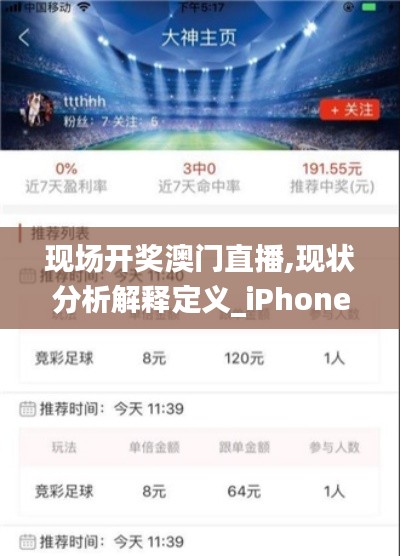 现场开奖澳门直播,现状分析解释定义_iPhone9.652