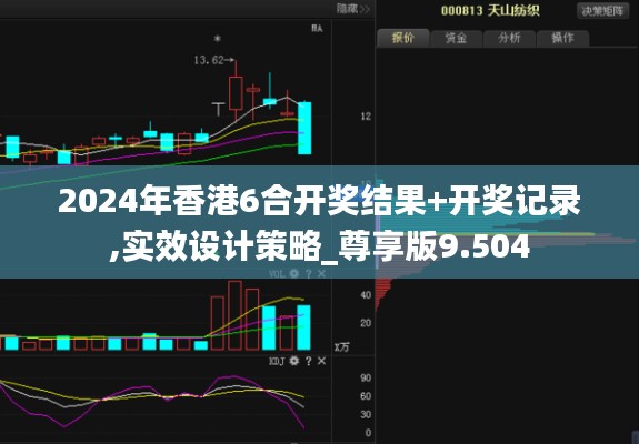 2024年香港6合开奖结果+开奖记录,实效设计策略_尊享版9.504