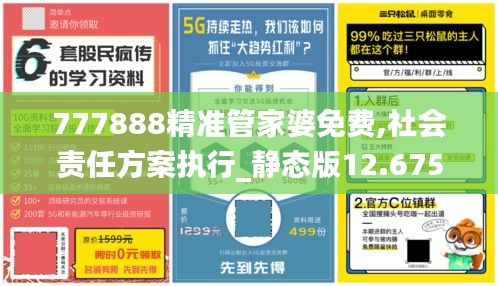 777888精准管家婆免费,社会责任方案执行_静态版12.675