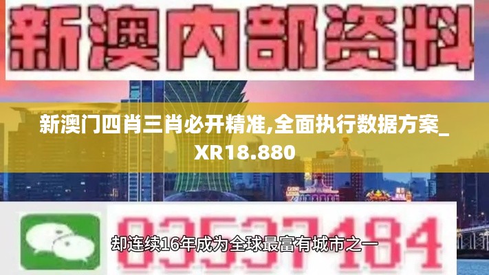 新澳门四肖三肖必开精准,全面执行数据方案_XR18.880