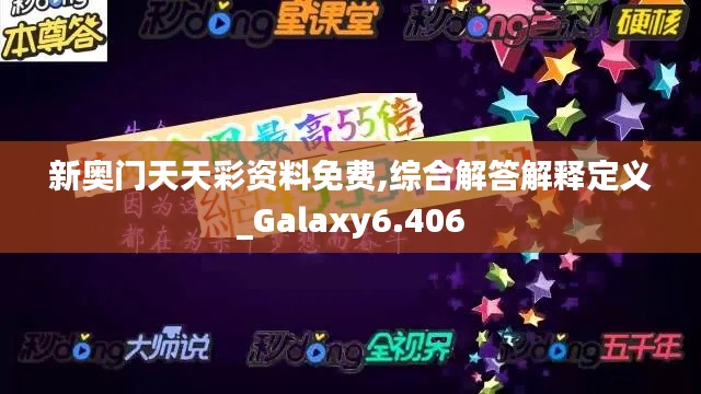 新奥门天天彩资料免费,综合解答解释定义_Galaxy6.406