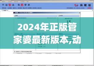 2024年正版管家婆最新版本,动态说明分析_高级款5.661