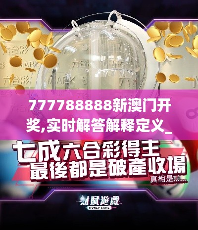 777788888新澳门开奖,实时解答解释定义_Mixed9.548