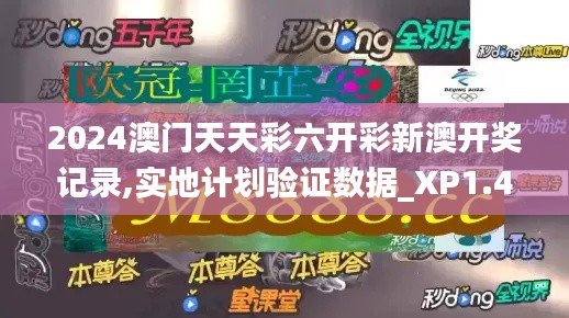 2024澳门天天彩六开彩新澳开奖记录,实地计划验证数据_XP1.434