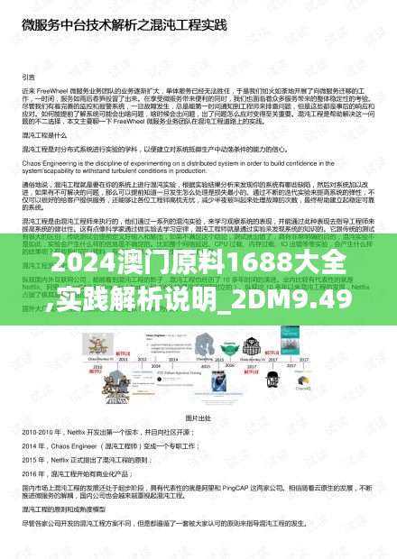 2024澳门原料1688大全,实践解析说明_2DM9.495