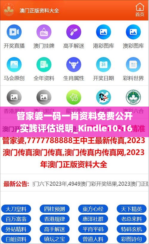 管家婆一码一肖资料免费公开,实践评估说明_Kindle10.167