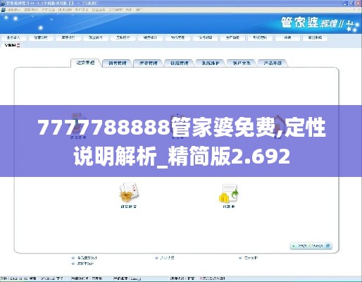 7777788888管家婆免费,定性说明解析_精简版2.692