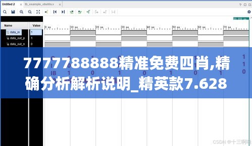 7777788888精准免费四肖,精确分析解析说明_精英款7.628