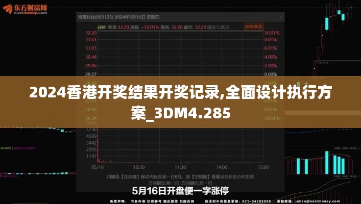 2024香港开奖结果开奖记录,全面设计执行方案_3DM4.285