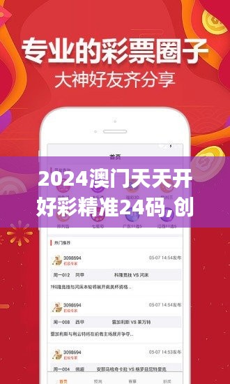 2024澳门天天开好彩精准24码,创新方案设计_WP版2.551