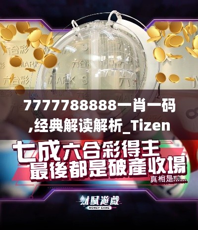 7777788888一肖一码,经典解读解析_Tizen18.785