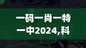 一码一肖一特一中2024,科学基础解析说明_uShop5.683