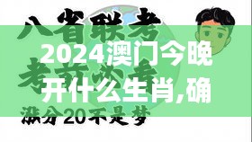 2024澳门今晚开什么生肖,确保问题解析_MT8.552