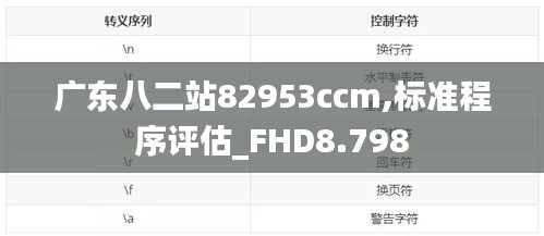 广东八二站82953ccm,标准程序评估_FHD8.798