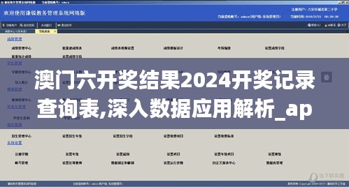 澳门六开奖结果2024开奖记录查询表,深入数据应用解析_app8.927