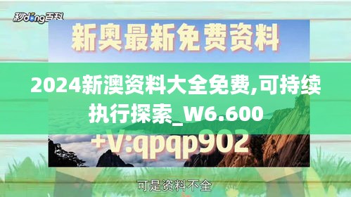 2024新澳资料大全免费,可持续执行探索_W6.600