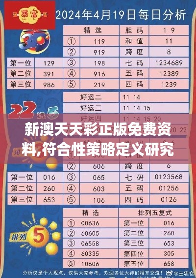 新澳天天彩正版免费资料,符合性策略定义研究_复古版3.808