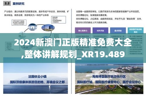 2024新澳门正版精准免费大全,整体讲解规划_XR19.489