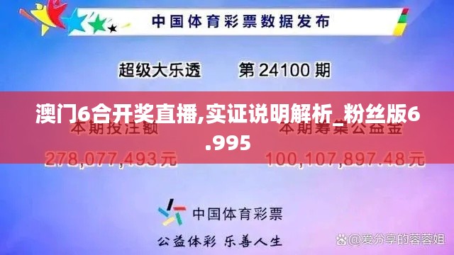 澳门6合开奖直播,实证说明解析_粉丝版6.995