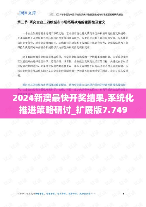 2024新澳最快开奖结果,系统化推进策略研讨_扩展版7.749