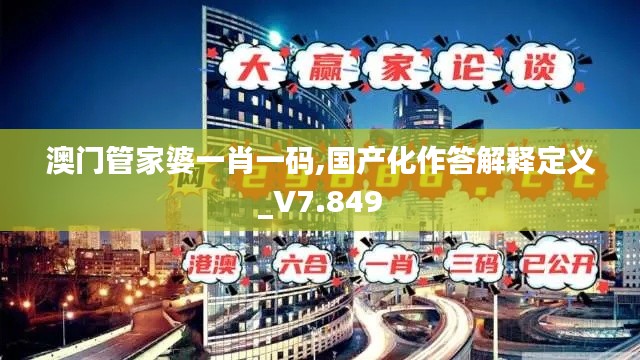 澳门管家婆一肖一码,国产化作答解释定义_V7.849